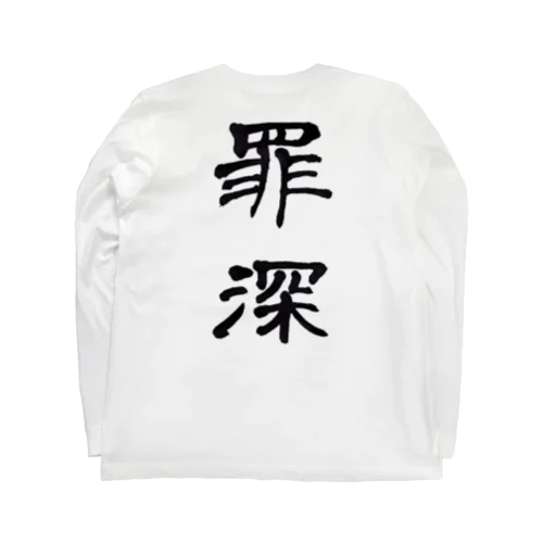 罪深。 Long Sleeve T-Shirt