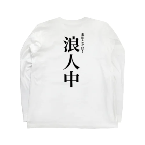 浪人中(ver.多浪＆背面印刷) ロングスリーブTシャツ