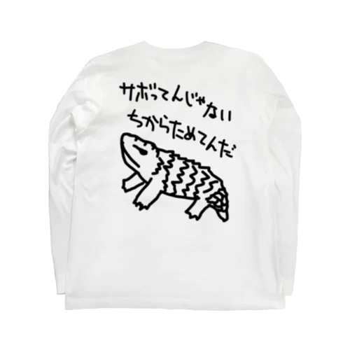 ちからためてる【マツカサトカゲ】 Long Sleeve T-Shirt