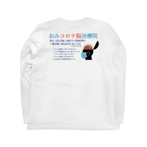 おみコロナ脳治療院　要予約 ロングスリーブTシャツ