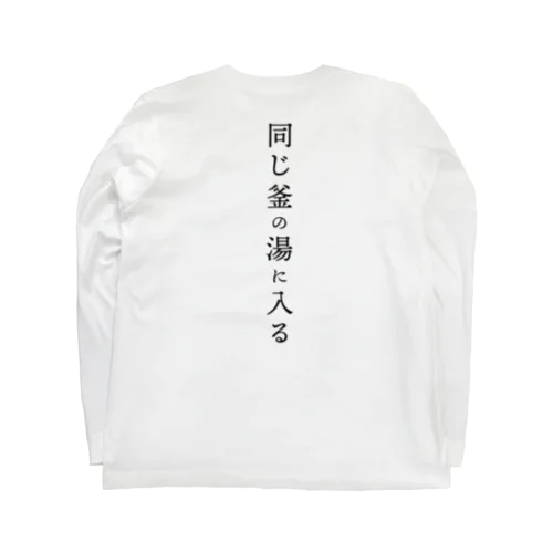 金町湯 同じ釜の湯に入るシリーズ ロングスリーブTシャツ