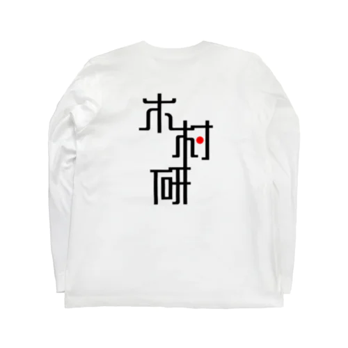 きむらぼ (背面) ロングスリーブTシャツ