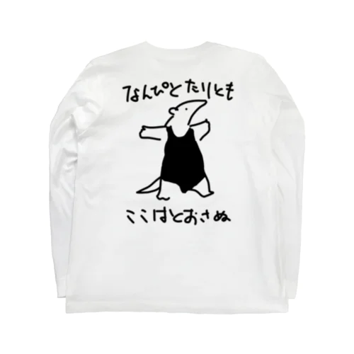 【バックプリント】通さぬミナミコアリクイ Long Sleeve T-Shirt