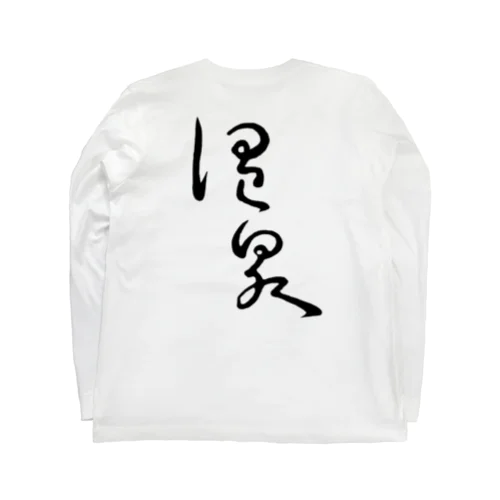 温泉（背面プリント） Long Sleeve T-Shirt