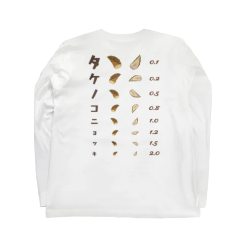 [★バック] タケノコニョッキ【視力検査表パロディ】  Long Sleeve T-Shirt