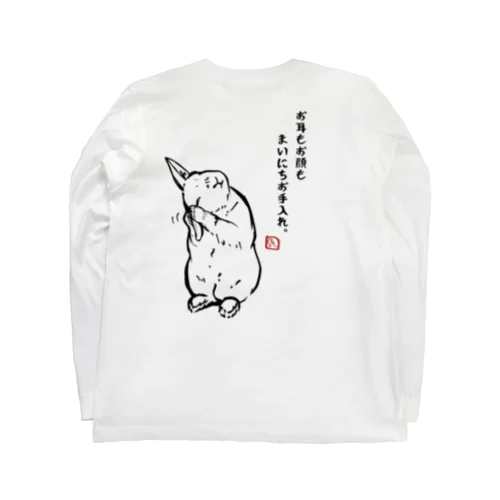 『お耳もお顔も　まいにちお手入れ。』しみじみ。うさじみ。しり〜ず ロングスリーブTシャツ