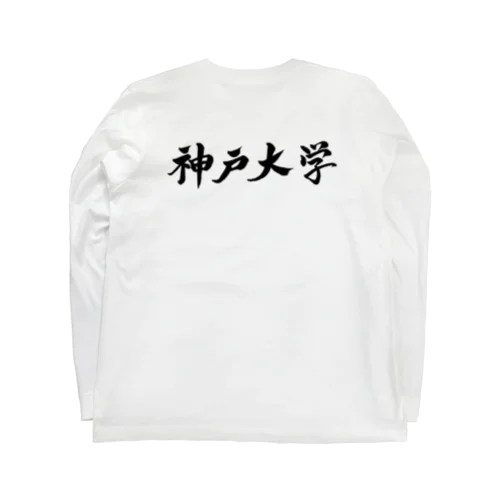 筆文字　神戸大学　神大 Long Sleeve T-Shirt