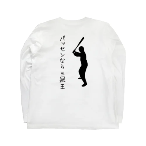 バッセンなら三冠王 Long Sleeve T-Shirt