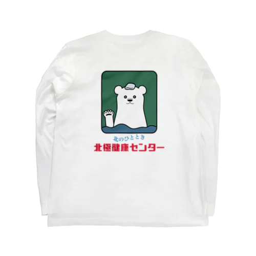 北極健康センター Long Sleeve T-Shirt