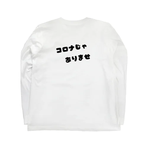 非コロナアピール Long Sleeve T-Shirt