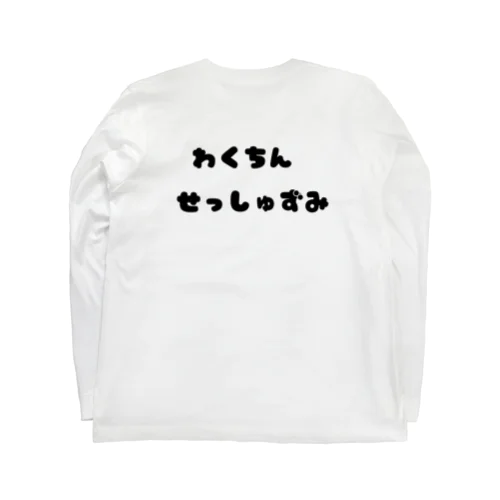 ワクチン接種アピール Long Sleeve T-Shirt