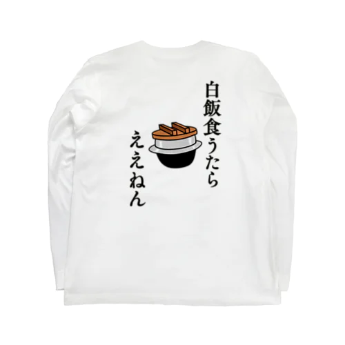 白飯食うたらええねん ロングスリーブTシャツ