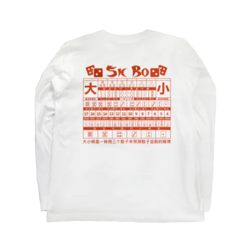 【裏・赤】SICBO【大小】 Long Sleeve T-Shirt