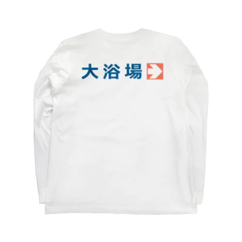 【背面】大浴場 Long Sleeve T-Shirt