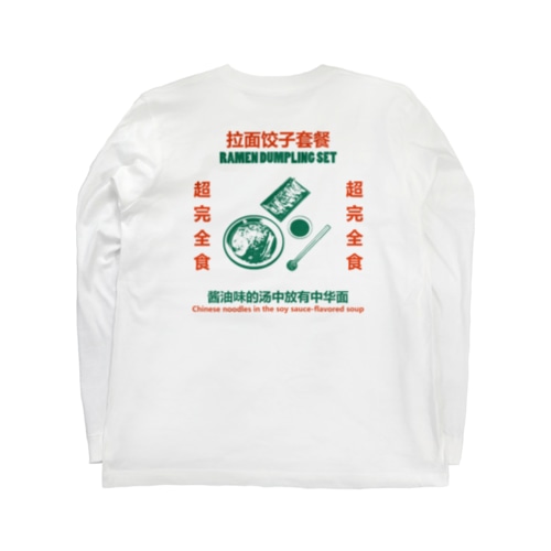 【裏プリント】拉面饺子套餐  Long Sleeve T-Shirt