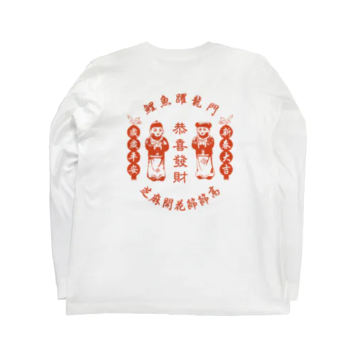 【赤・裏プリント】恭喜发财【お金持ちになりますように】 Long Sleeve T-Shirt