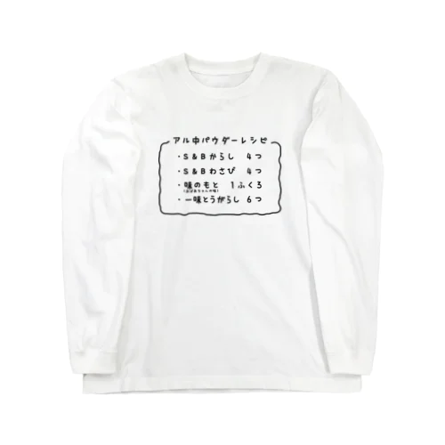 アル中パウダー　レシピ Long Sleeve T-Shirt