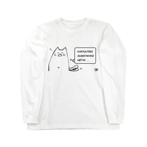 ほんねねこ（寝たい） Long Sleeve T-Shirt