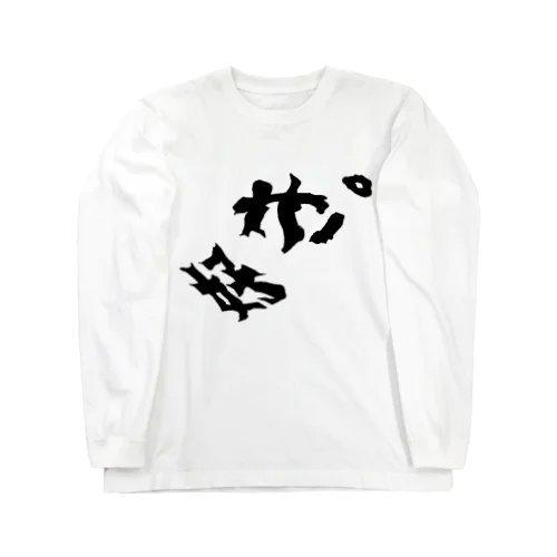 好き。(激動) Long Sleeve T-Shirt