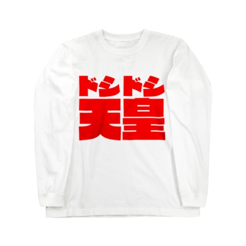 戦前不敬・反戦Tシャツ　1-3　ロング　ドシドシ天皇 Long Sleeve T-Shirt