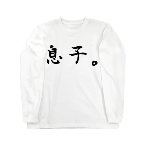 息子。 Long Sleeve T-Shirt