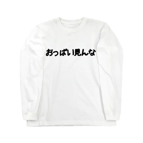 おっぱい見んな Long Sleeve T-Shirt