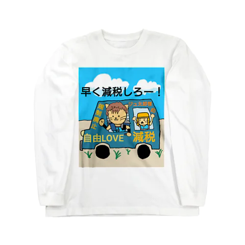 ジュ太郎　グッズ Long Sleeve T-Shirt