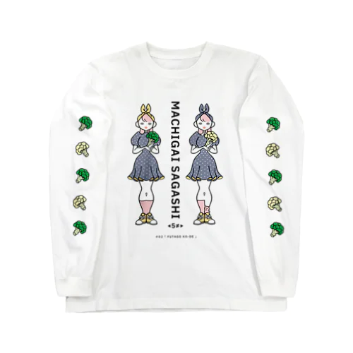 まちがいさがしシリーズ#02「双子コーデ」　カラーC Long Sleeve T-Shirt