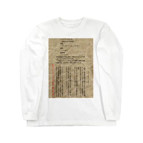 ハスキー犬とは？ Long Sleeve T-Shirt