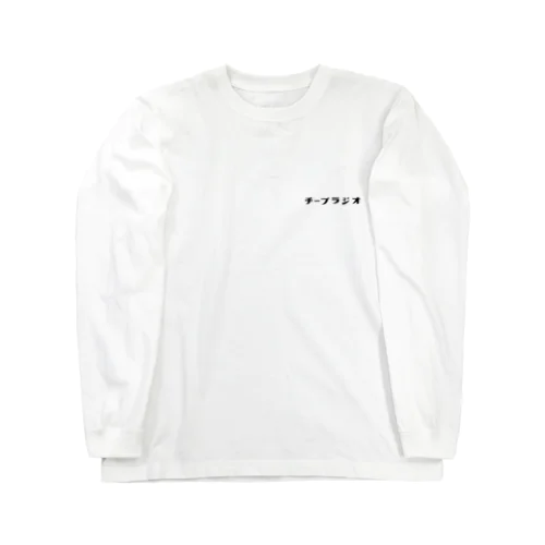 チープラジオ(文字のみ) Long Sleeve T-Shirt