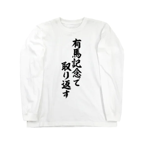 有馬記念で取り返す Long Sleeve T-Shirt