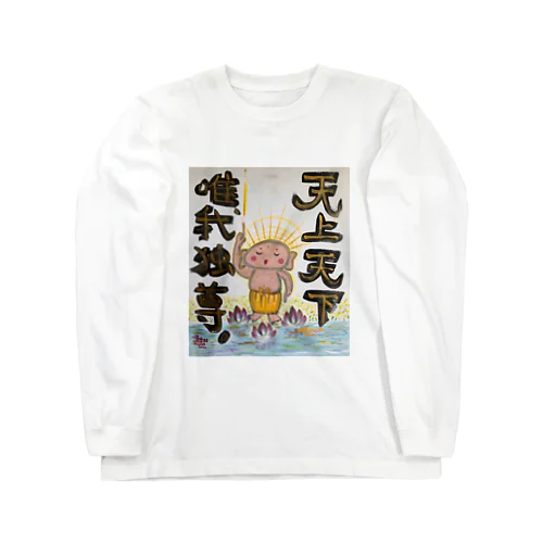 天上天下唯我独尊　我が道をゆけ　おシャカくん　Little Buddha ロングスリーブTシャツ