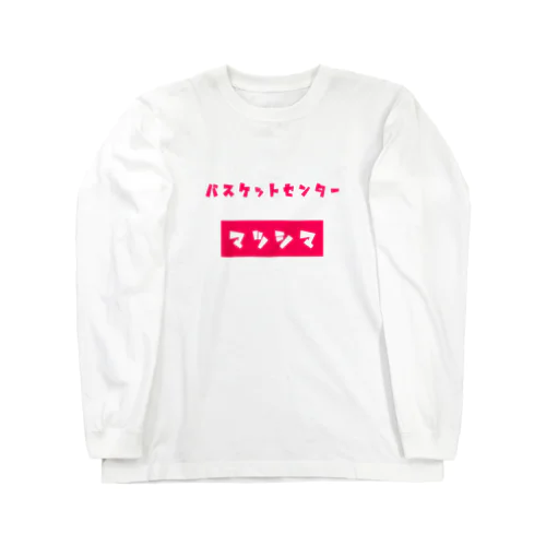 バスケットボールセンター マツシマ Long Sleeve T-Shirt