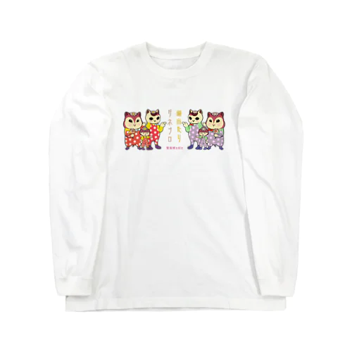 場当たりゲネプロ緊張感が好き Long Sleeve T-Shirt