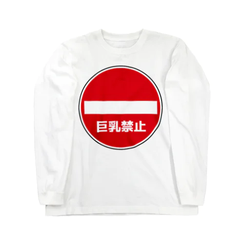 巨乳禁止 Long Sleeve T-Shirt