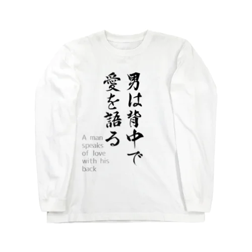 背面に「愛してる」 ロングスリーブTシャツ