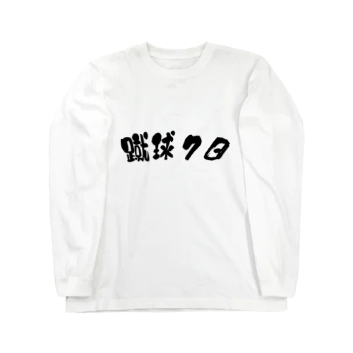 蹴球７日 ロングスリーブTシャツ