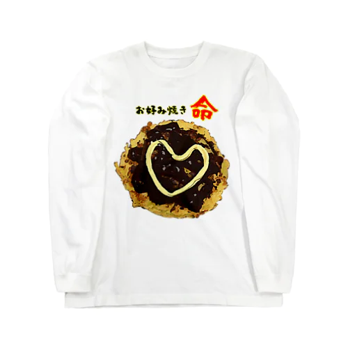 お好み焼きに愛を見た！ Long Sleeve T-Shirt