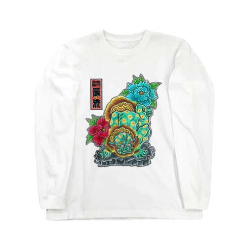 唐獅子牡丹 / Karajisi & peony Long Sleeve T-Shirt