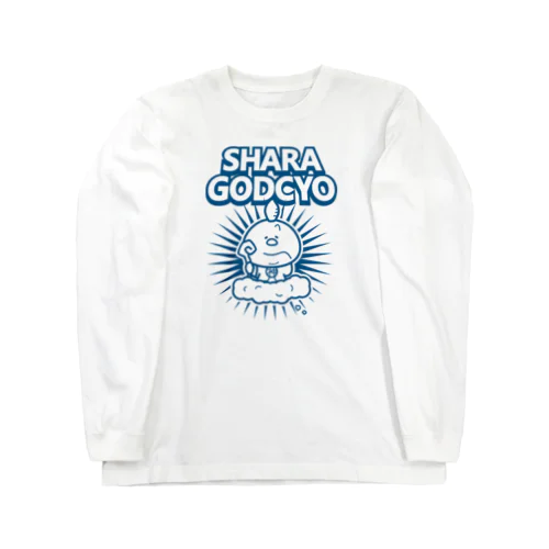 しゃらごっちょ ロングスリーブTシャツ