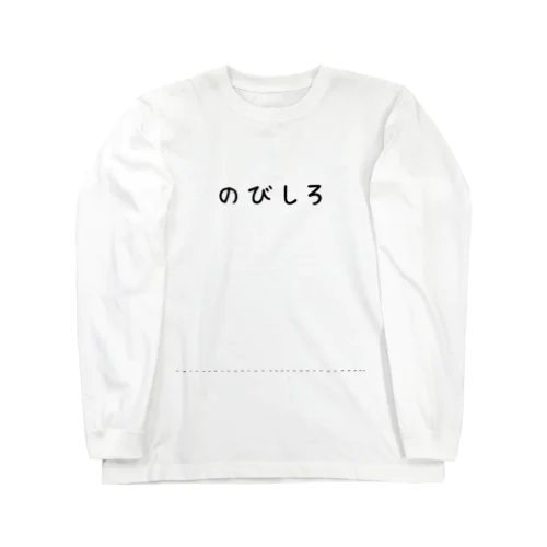 のびしろが大きい人 Long Sleeve T-Shirt