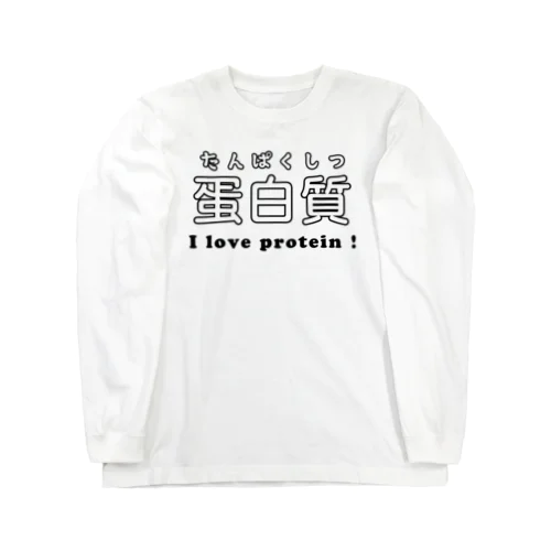 蛋白質 ロングスリーブTシャツ