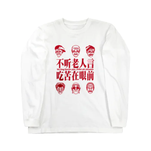 【赤・表プリント】不听老人言，吃苦在眼前 ロングスリーブTシャツ