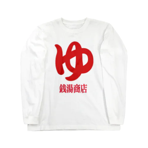 銭湯商店 Long Sleeve T-Shirt