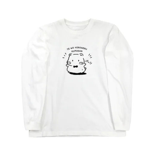 手をばっ！！とするくまさん Long Sleeve T-Shirt