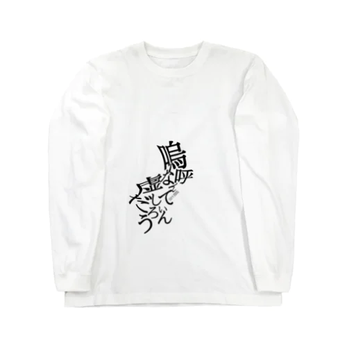 嗚呼なんて虚しいんだろう Long Sleeve T-Shirt