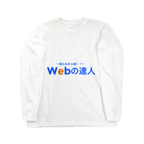 Webの達人 Long Sleeve T-Shirt