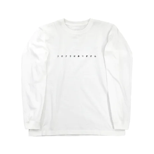 コロナではありません Long Sleeve T-Shirt