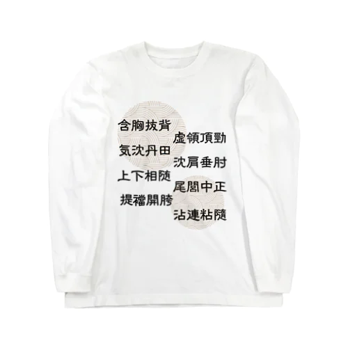 太極拳用語[提ver.]中華枠なし Long Sleeve T-Shirt