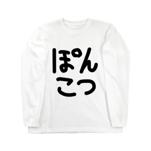 ぽんこつ Long Sleeve T-Shirt